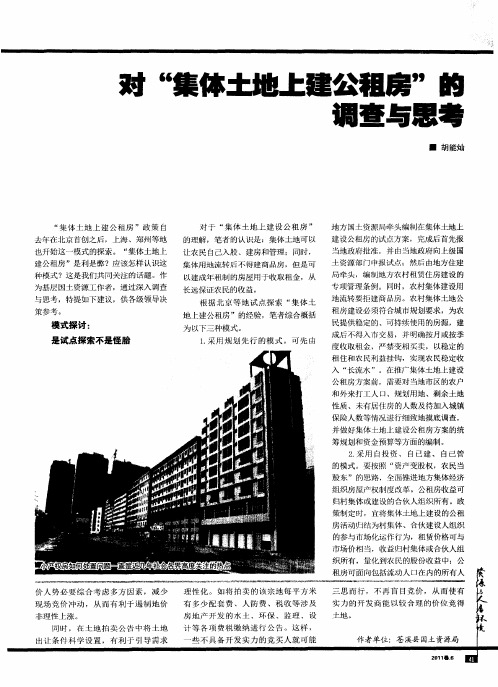 对“集体土地上建公租房”的调查与思考