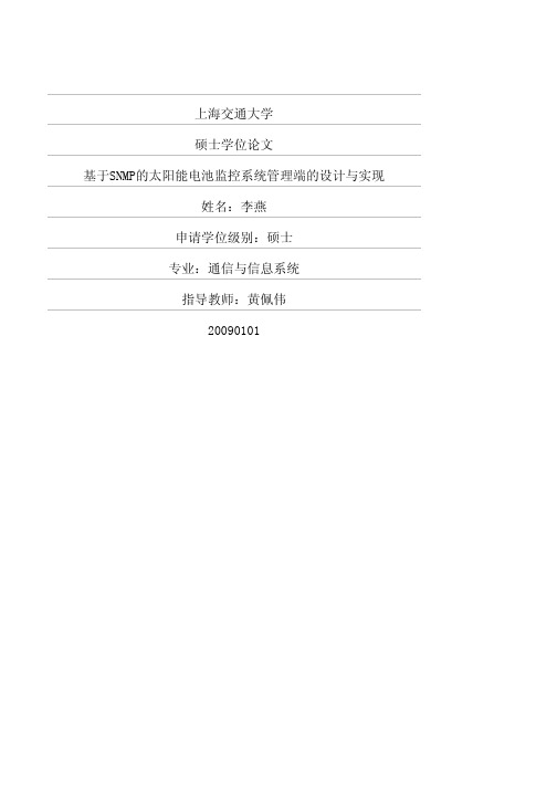 基于SNMP的太阳能电池监控系统管理端的设计与实现