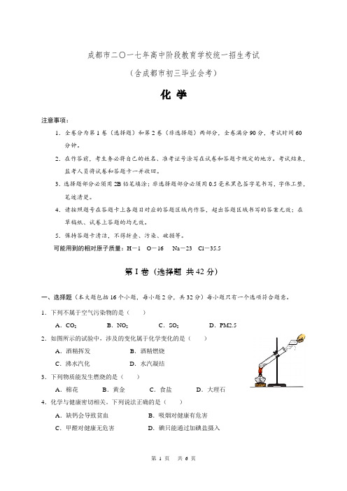 2017成都中考化学试题含答案