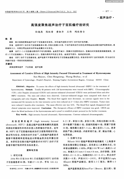 高强度聚焦超声治疗子宫肌瘤疗效研究