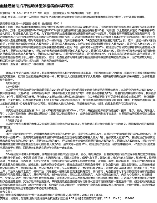 血栓通辅助治疗椎动脉型颈椎病的临床观察