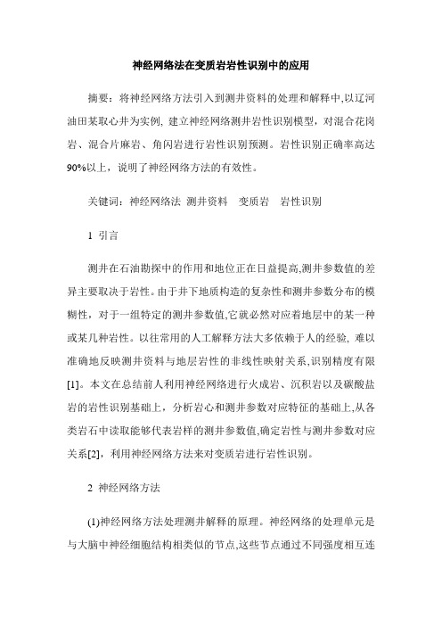 神经网络法在变质岩岩性识别中的应用