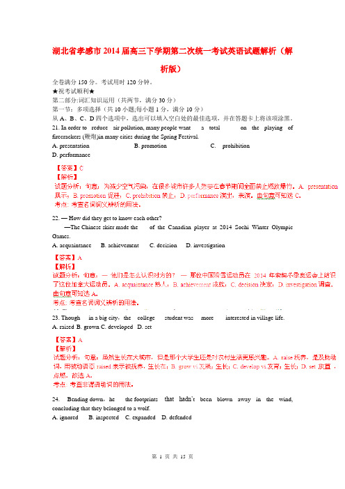 湖北省孝感市2014届高三下学期第二次统一考试英语试题解析(解析版)