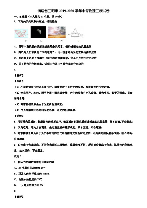 福建省三明市2019-2020学年中考物理三模试卷含解析