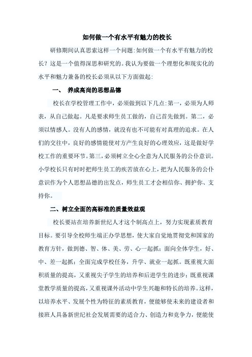 如何做一个有魅力的校长