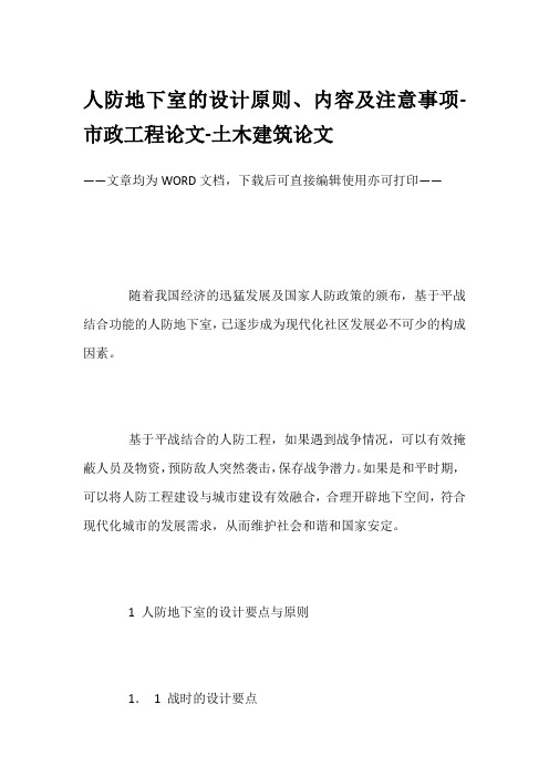 人防地下室的设计原则、内容及注意事项-市政工程论文-土木建筑论文