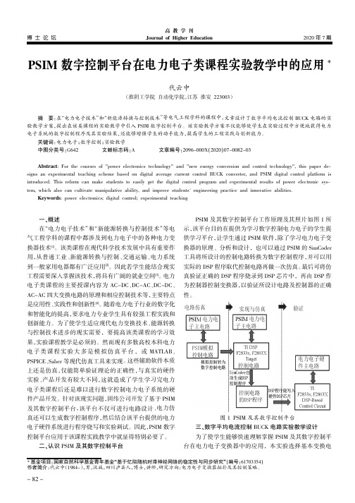 psim数字控制平台在电力电子类课程实验教学中的应用
