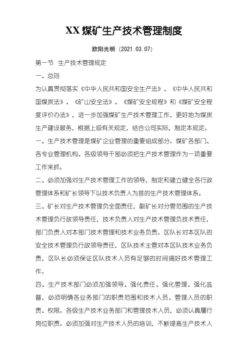 煤矿生产技术管理制度之欧阳光明创编