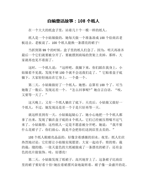 自编童话故事：108个纸人