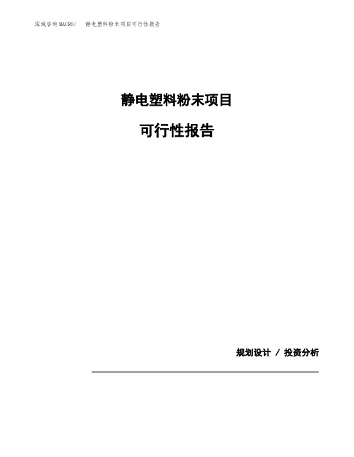 静电塑料粉末项目可行性报告(投资建议模板参考)