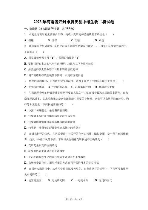 2023年河南省开封市尉氏县中考生物二模试卷(含解析)