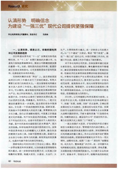 认清形势 明确信念——为建设“一强三优”现代公司提供坚强保障