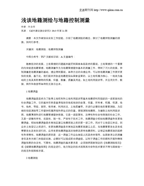 浅谈地籍测绘与地籍控制测量