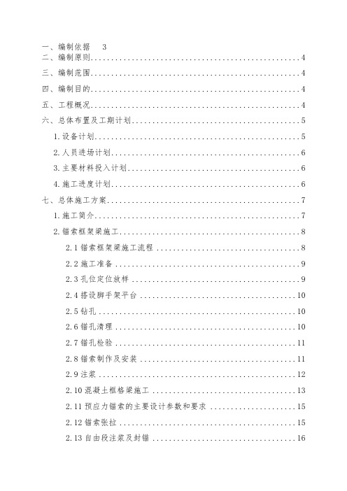 锚索锚杆框架梁施工方案