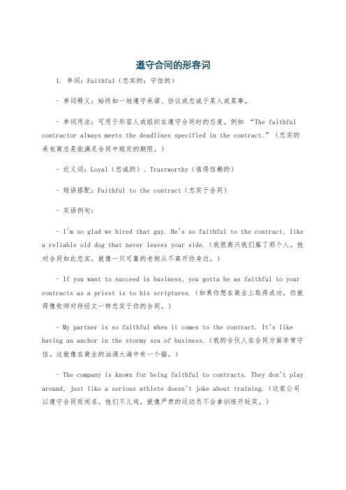 遵守合同的形容词
