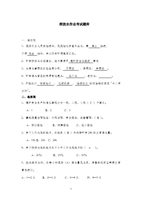 井下探放水作业人员考试题库
