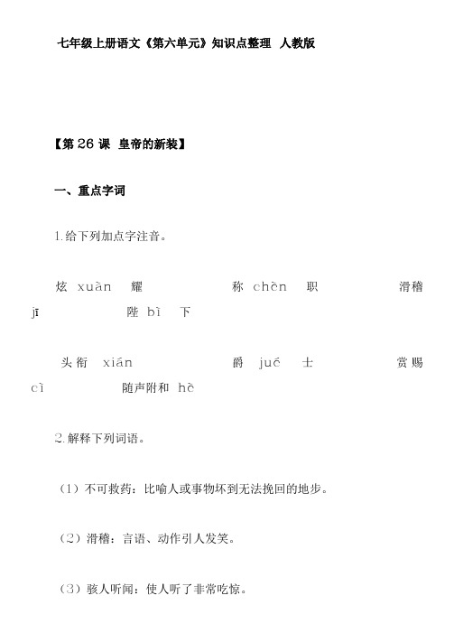 七年级上册语文《第六单元》知识点整理 人教版