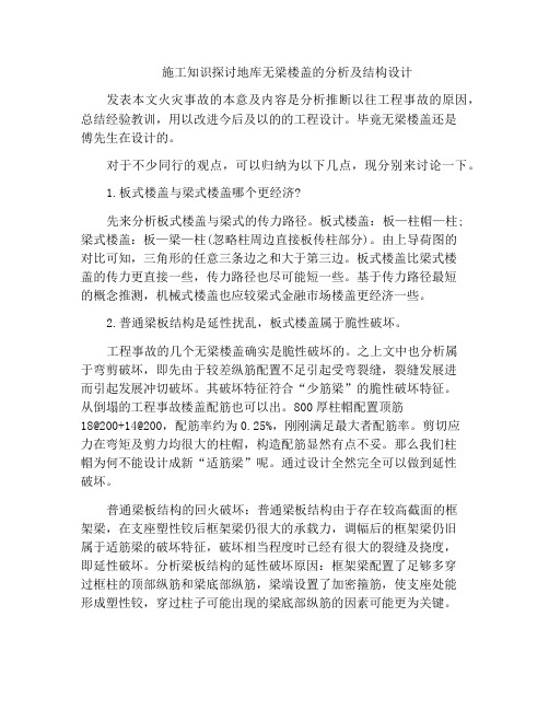 施工知识探讨地库无梁楼盖的分析及结构设计