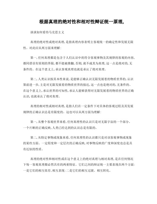 用真理的绝对性和相对性辩证关系原理论述如何正确对待马克思主义