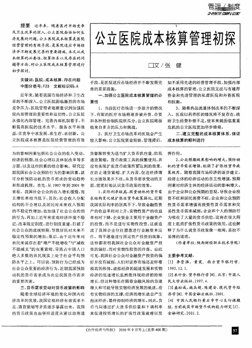 公立医院成本核算管理初探