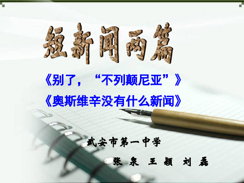 《短新闻两篇》课件 参赛作品