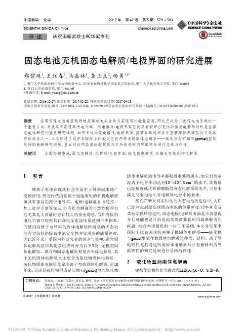 固态电池无机固态电解质_电极界面的研究进展_郑碧珠2017