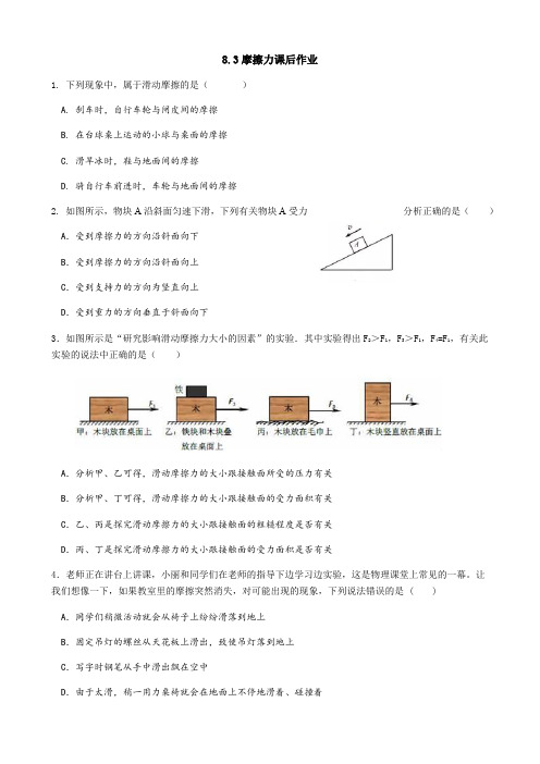 江苏扬州梅岭中学2020年八年级第二学期  物理3月6日 8.3摩擦力(无答案)