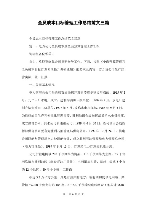 全员成本目标管理工作总结范文三篇