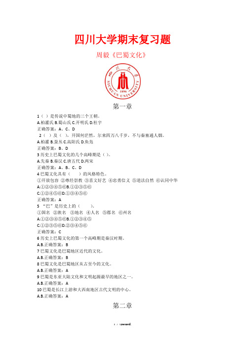 川大周毅巴蜀文化课程习题集#(精选.)