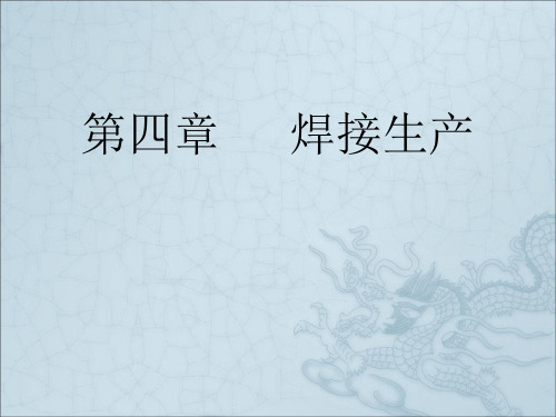 《焊接生产》PPT课件