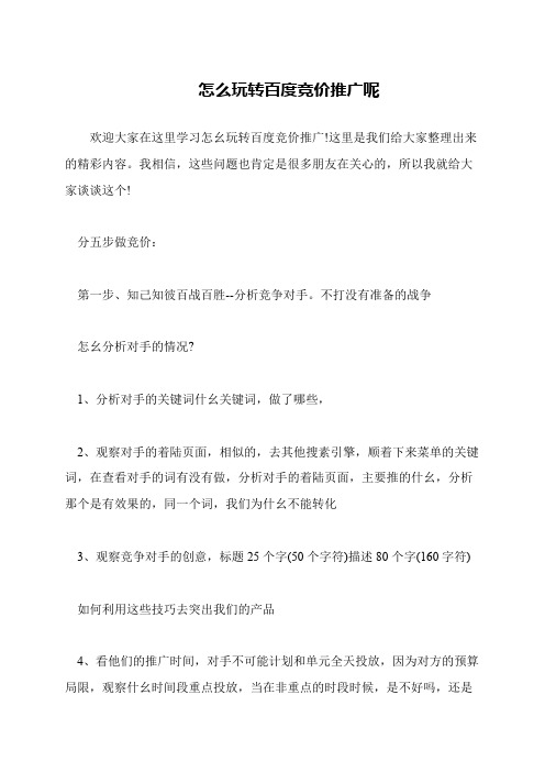 怎么玩转百度竞价推广呢