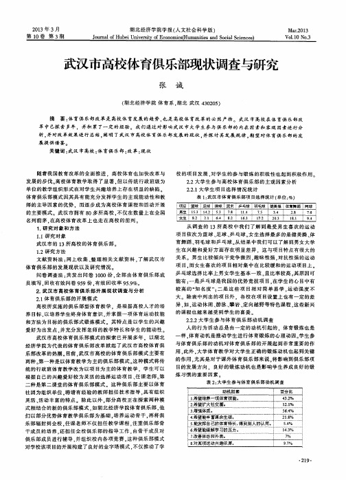 武汉市高校体育俱乐部现状调查与研究