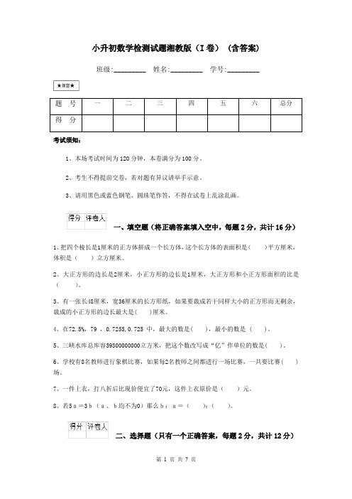 小升初数学检测试题湘教版(I卷) (含答案)