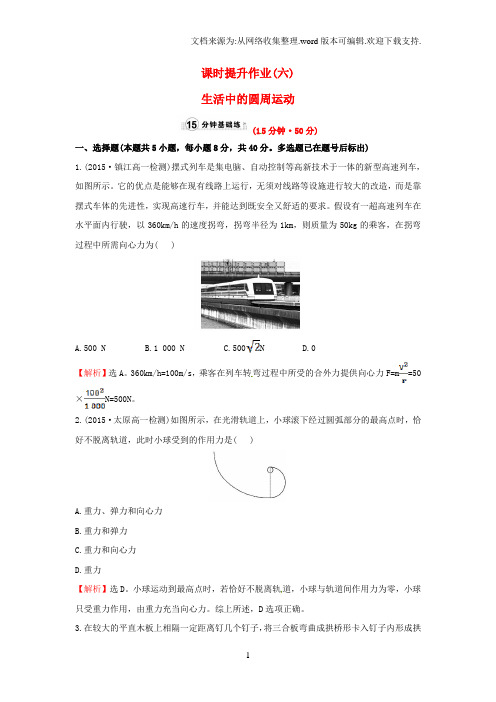 高中物理5.7生活中的圆周运动精讲优练课型课时提升作业新人教版必修2