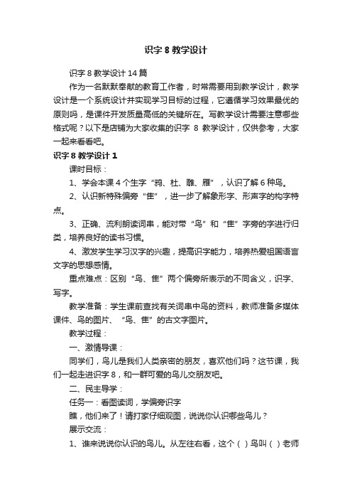 识字8教学设计