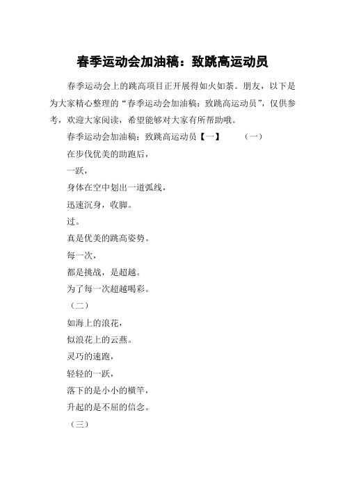 春季运动会加油稿：致跳高运动员