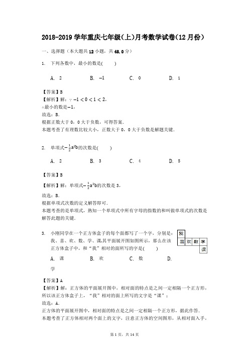 2018-2019学年重庆七年级人教版(上)月考数学试卷(12月份)(解析版)