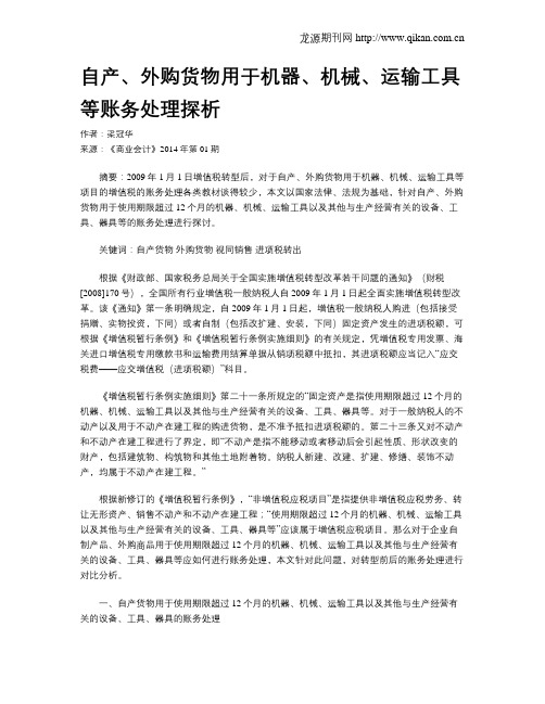 自产、外购货物用于机器、机械、运输工具等账务处理探析