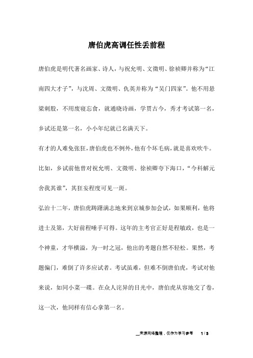 唐伯虎高调任性丢前程_成长故事