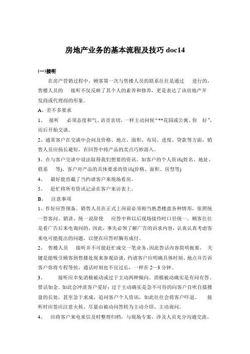 房地产业务的基本流程及技巧doc14