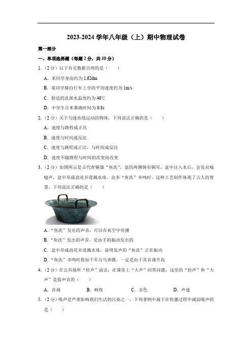 北京市重点中学2023-2024学年八年级上学期期中考试物理试卷(含解析)