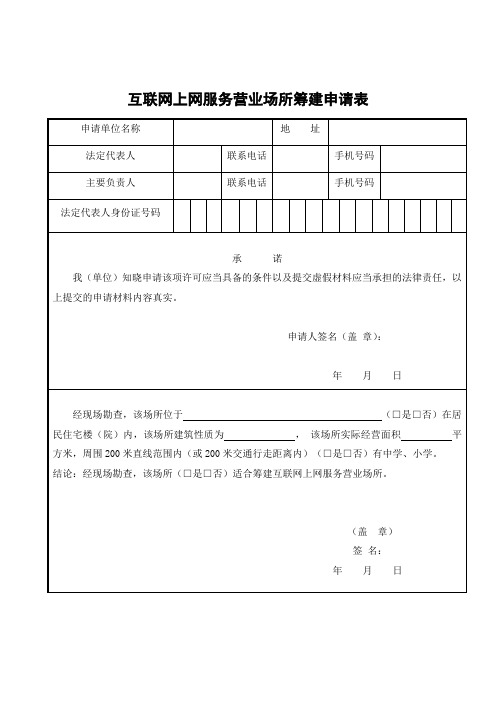 互联网上网服务营业场所筹建申请表