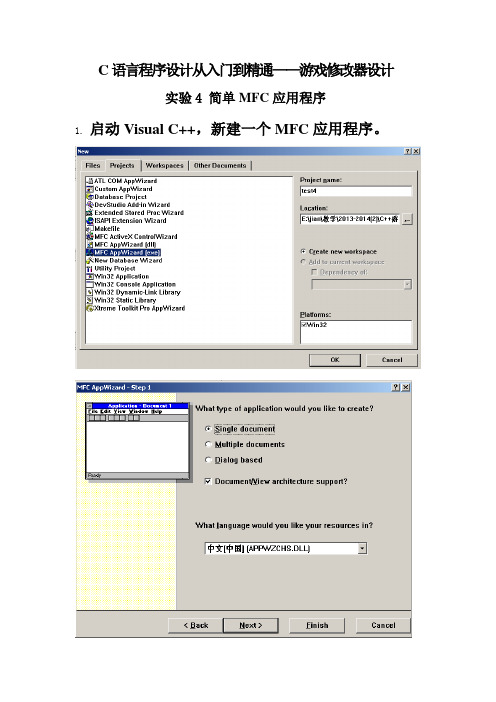 实验4 简单MFC应用程序