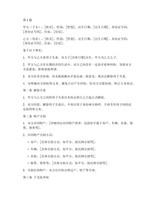子母关系解除协议书范本(3篇)