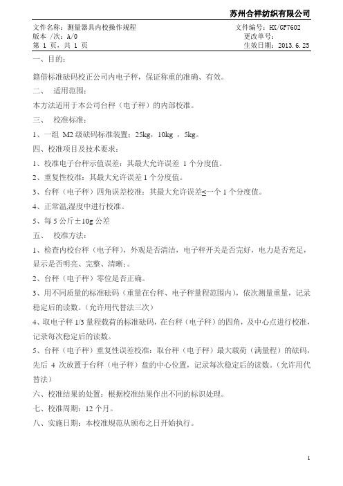 电子称操作规程