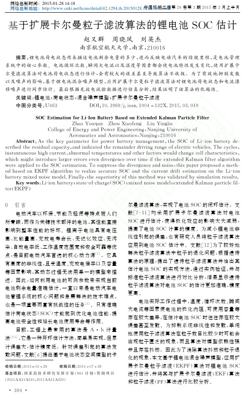 基于扩展卡尔曼粒子滤波算法的锂电池SOC估计_赵又群周晓凤刘英杰