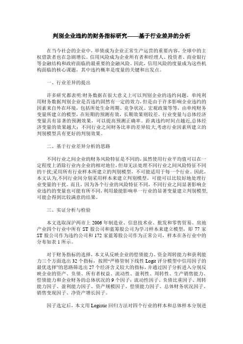 判别企业违约的财务指标研究——基于行业差异的分析