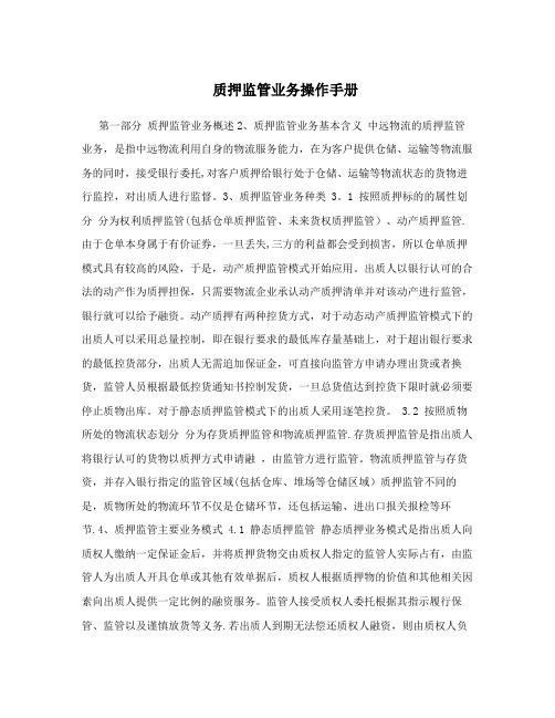 质押监管业务操作手册
