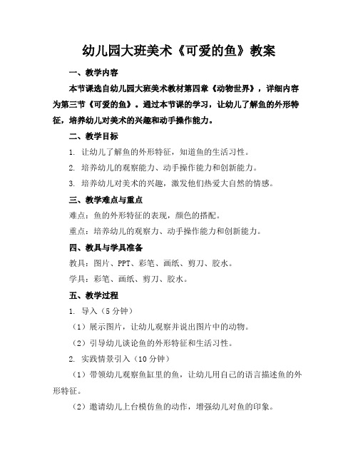 幼儿园大班美术《可爱的鱼》教案