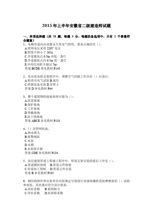 2015年上半年安徽省二级建造师试题